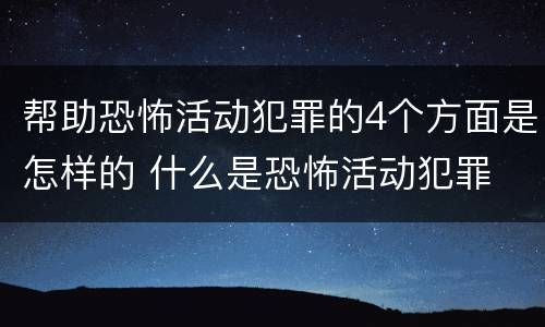 帮助恐怖活动犯罪的4个方面是怎样的 什么是恐怖活动犯罪