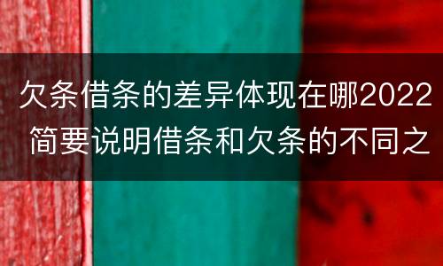 欠条借条的差异体现在哪2022 简要说明借条和欠条的不同之处