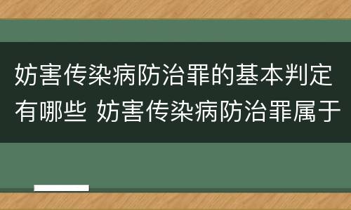 妨害传染病防治罪的基本判定有哪些 妨害传染病防治罪属于哪一类罪