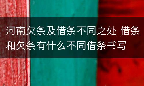 河南欠条及借条不同之处 借条和欠条有什么不同借条书写