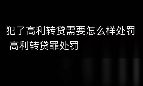犯了高利转贷需要怎么样处罚 高利转贷罪处罚
