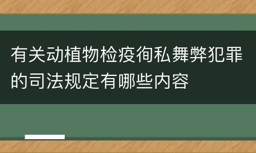 有关动植物检疫徇私舞弊犯罪的司法规定有哪些内容