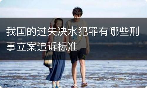 我国的过失决水犯罪有哪些刑事立案追诉标准