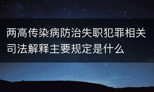 两高传染病防治失职犯罪相关司法解释主要规定是什么