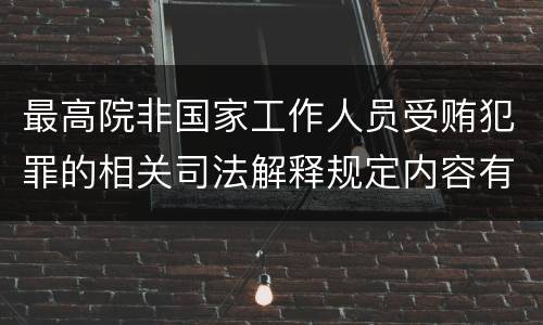 最高院非国家工作人员受贿犯罪的相关司法解释规定内容有哪些