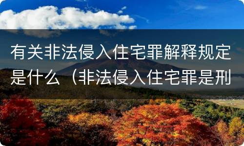 有关非法侵入住宅罪解释规定是什么（非法侵入住宅罪是刑法多少条）