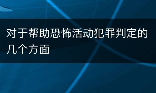 对于帮助恐怖活动犯罪判定的几个方面