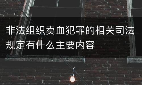 非法组织卖血犯罪的相关司法规定有什么主要内容
