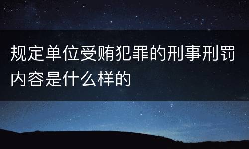 规定单位受贿犯罪的刑事刑罚内容是什么样的