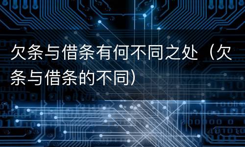 欠条与借条有何不同之处（欠条与借条的不同）