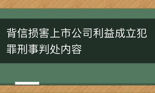 背信损害上市公司利益成立犯罪刑事判处内容