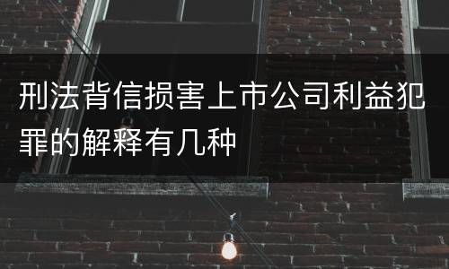 刑法背信损害上市公司利益犯罪的解释有几种