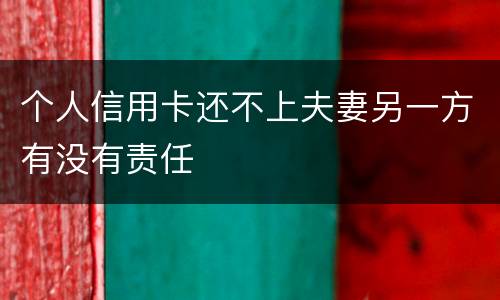个人信用卡还不上夫妻另一方有没有责任