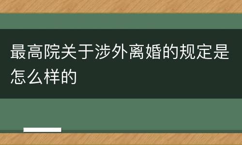 最高院关于涉外离婚的规定是怎么样的