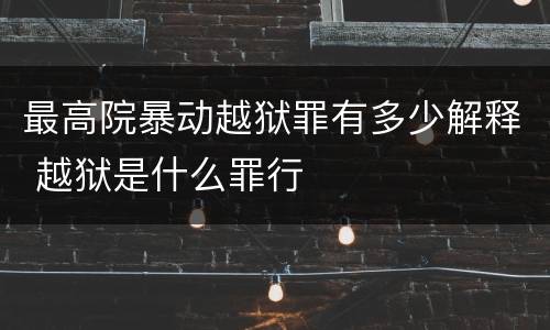 最高院暴动越狱罪有多少解释 越狱是什么罪行