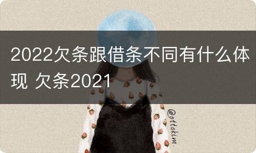 2022欠条跟借条不同有什么体现 欠条2021