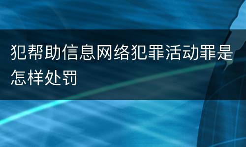 犯帮助信息网络犯罪活动罪是怎样处罚