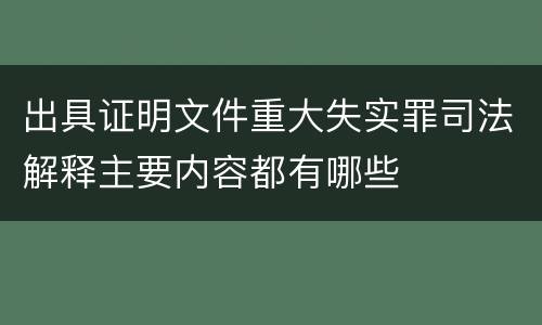 出具证明文件重大失实罪司法解释主要内容都有哪些