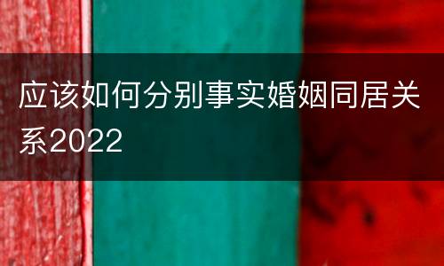 应该如何分别事实婚姻同居关系2022