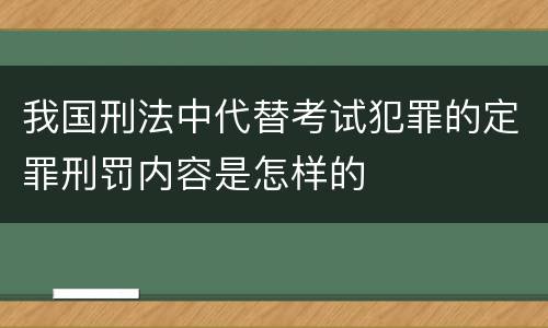 我国刑法中代替考试犯罪的定罪刑罚内容是怎样的