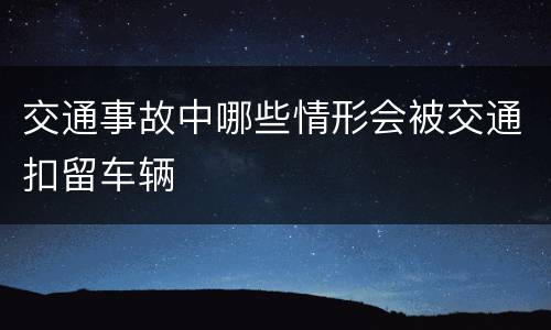 交通事故中哪些情形会被交通扣留车辆