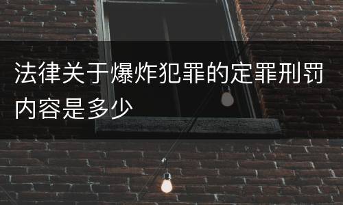 法律关于爆炸犯罪的定罪刑罚内容是多少