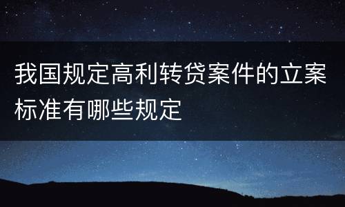 我国规定高利转贷案件的立案标准有哪些规定