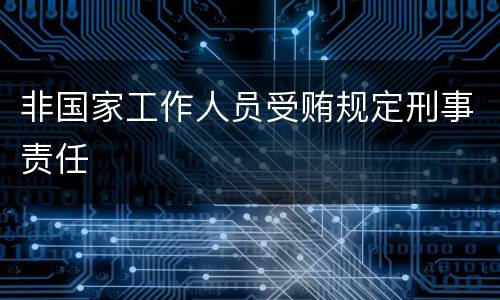 非国家工作人员受贿规定刑事责任