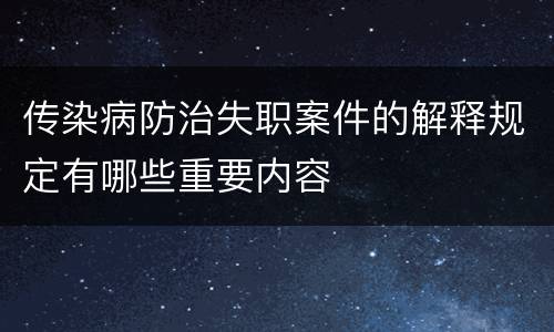 传染病防治失职案件的解释规定有哪些重要内容