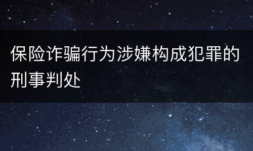 保险诈骗行为涉嫌构成犯罪的刑事判处