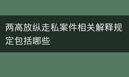 两高放纵走私案件相关解释规定包括哪些