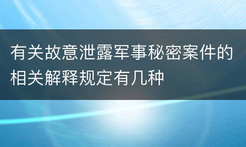 有关故意泄露军事秘密案件的相关解释规定有几种