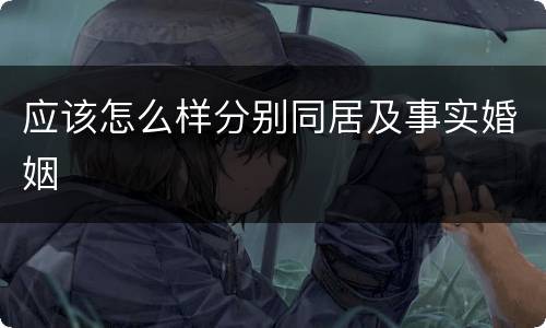 应该怎么样分别同居及事实婚姻