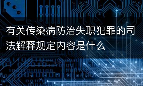 有关传染病防治失职犯罪的司法解释规定内容是什么