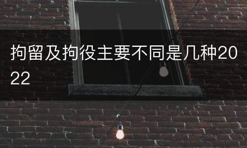 拘留及拘役主要不同是几种2022