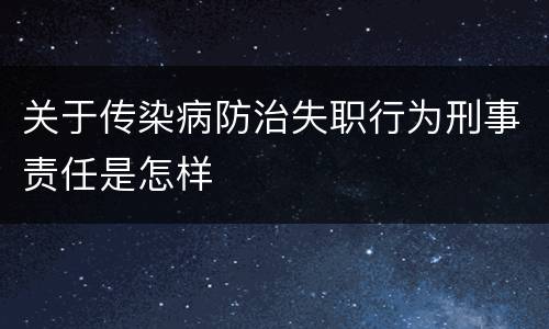 关于传染病防治失职行为刑事责任是怎样