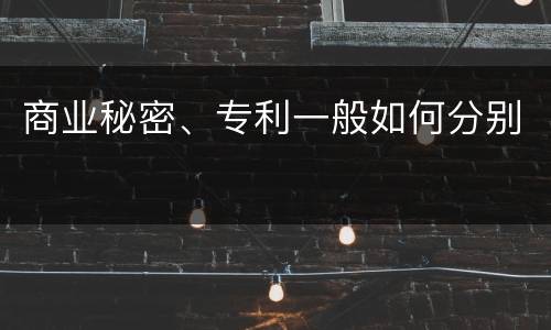 商业秘密、专利一般如何分别