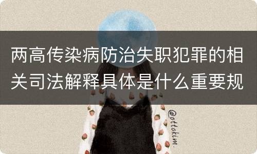 两高传染病防治失职犯罪的相关司法解释具体是什么重要规定