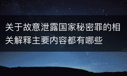 关于故意泄露国家秘密罪的相关解释主要内容都有哪些
