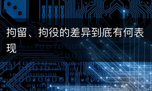 拘留、拘役的差异到底有何表现