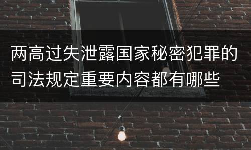 两高过失泄露国家秘密犯罪的司法规定重要内容都有哪些