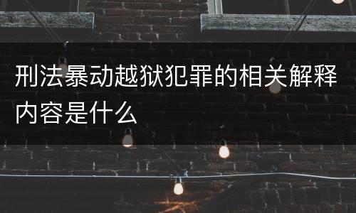 刑法暴动越狱犯罪的相关解释内容是什么
