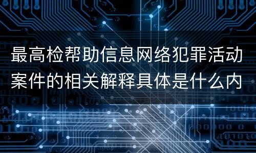最高检帮助信息网络犯罪活动案件的相关解释具体是什么内容