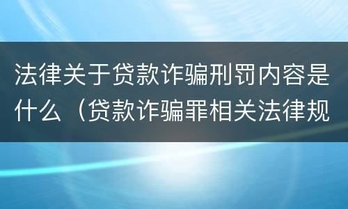法律关于贷款诈骗刑罚内容是什么（贷款诈骗罪相关法律规定）