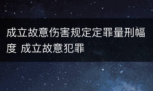 成立故意伤害规定定罪量刑幅度 成立故意犯罪