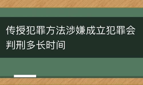 传授犯罪方法涉嫌成立犯罪会判刑多长时间
