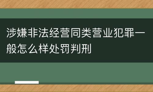 涉嫌非法经营同类营业犯罪一般怎么样处罚判刑