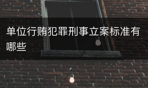 对于放纵制售伪劣商品犯罪行为规定定罪量刑幅度有哪些