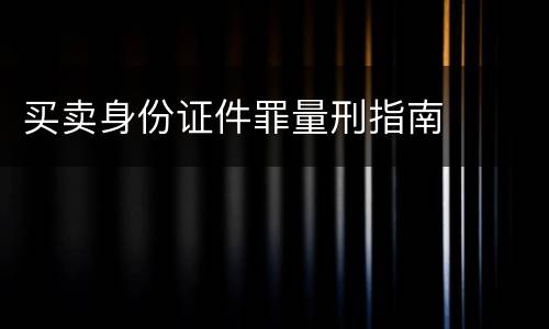 买卖身份证件罪量刑指南