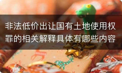 非法低价出让国有土地使用权罪的相关解释具体有哪些内容